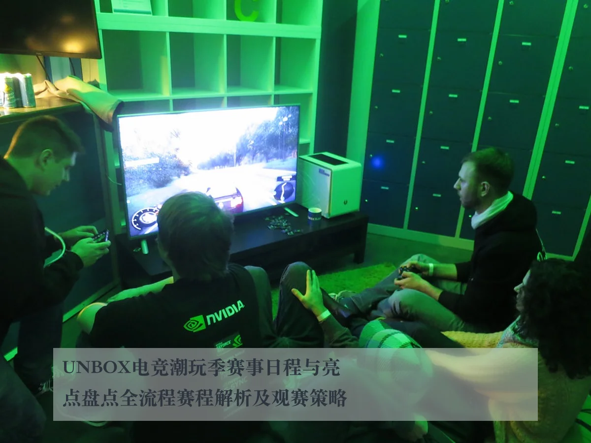 UNBOX电竞潮玩季赛事日程与亮点盘点全流程赛程解析及观赛策略
